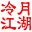 江湖聊天室_文字聊天室_文字江湖游戏_世纪江湖_冷月江湖