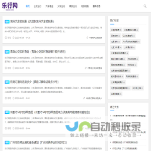 乐行网-你的出行指南