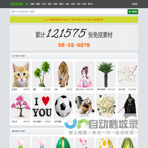 免抠素材-免抠素材网_透明背景PNG_完全免费的免扣图片元素下载网站！